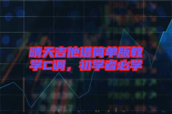 晴天吉他譜簡單版教學C調，初學者必學