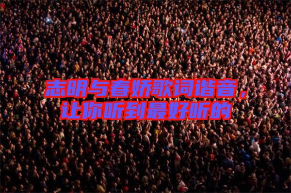 志明與春嬌歌詞諧音，讓你聽到最好聽的