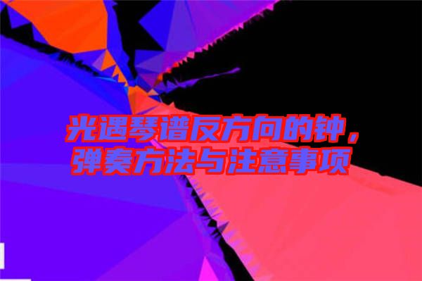 光遇琴譜反方向的鐘，彈奏方法與注意事項(xiàng)