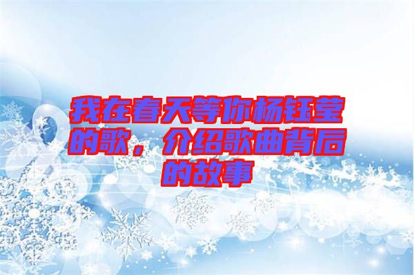 我在春天等你楊鈺瑩的歌，介紹歌曲背后的故事