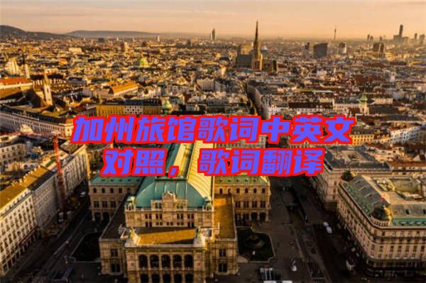 加州旅館歌詞中英文對照，歌詞翻譯