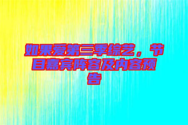 如果愛第三季綜藝，節目嘉賓陣容及內容預告