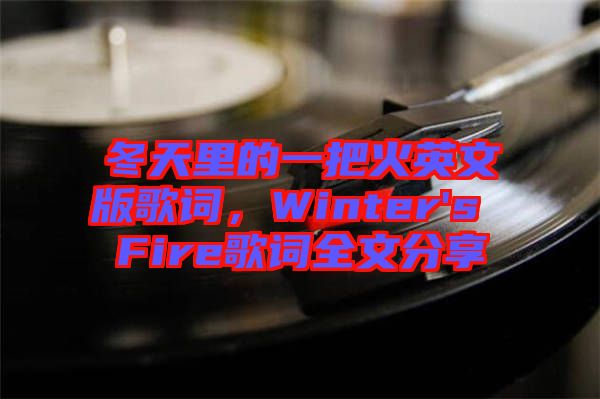 冬天里的一把火英文版歌詞，Winter's Fire歌詞全文分享