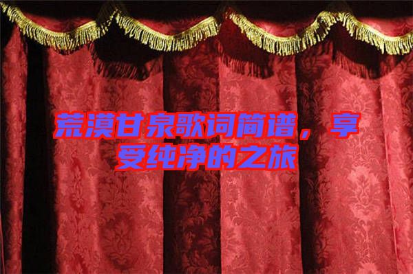 荒漠甘泉歌詞簡譜，享受純凈的之旅