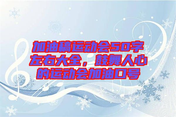 加油稿運動會50字左右大全，鼓舞人心的運動會加油口號