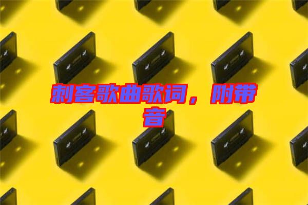 刺客歌曲歌詞，附帶音