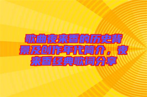 歌曲夜來香的歷史背景及創(chuàng)作年代簡介，夜來香經典歌詞分享