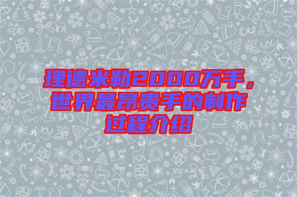 理德米勒2000萬手，世界最昂貴手的制作過程介紹