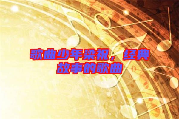 歌曲少年梁祝，經典故事的歌曲