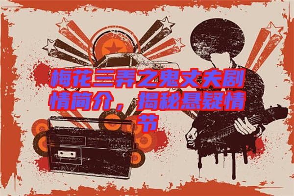 梅花三弄之鬼丈夫劇情簡介，揭秘懸疑情節(jié)