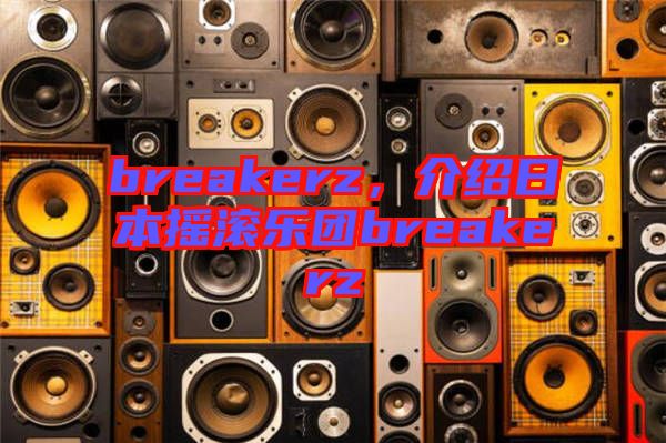 breakerz，介紹日本搖滾樂團breakerz