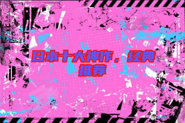 日本十大神作，經典推薦