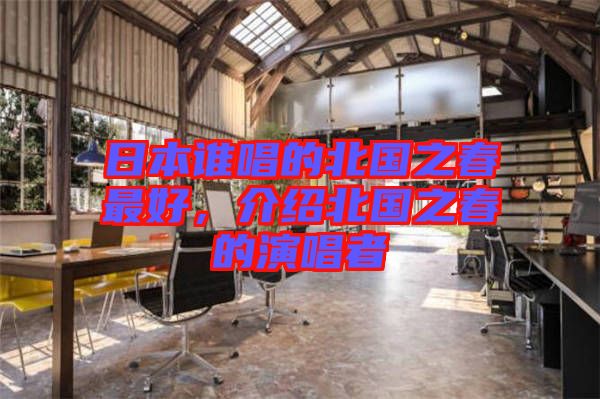 日本誰(shuí)唱的北國(guó)之春最好，介紹北國(guó)之春的演唱者