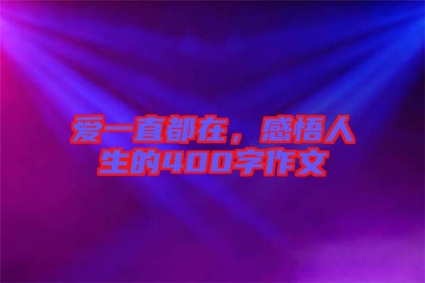 愛一直都在，感悟人生的400字作文