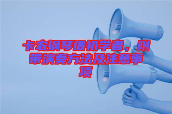 卡農鋼琴譜初學者，附帶演奏方法及注意事項