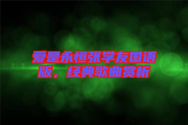 愛是永恒張學友國語版，經典歌曲賞析