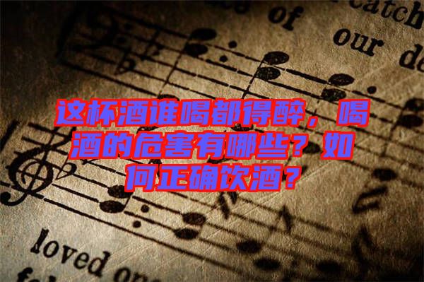 這杯酒誰喝都得醉，喝酒的危害有哪些？如何正確飲酒？