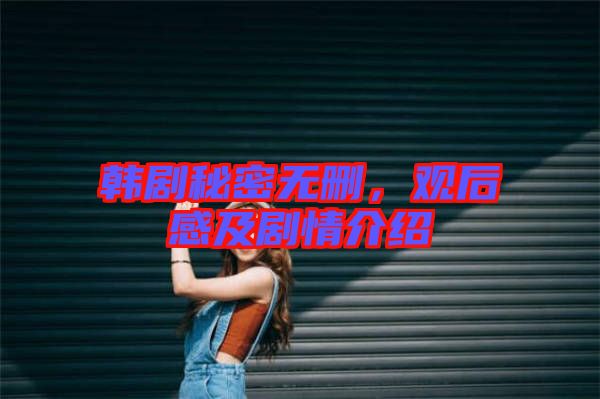 韓劇秘密無刪，觀后感及劇情介紹