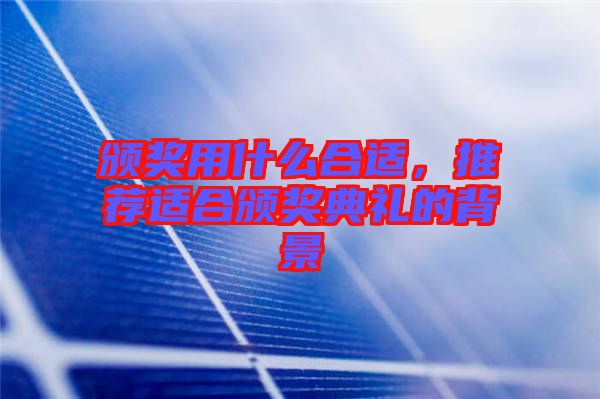 頒獎用什么合適，推薦適合頒獎典禮的背景