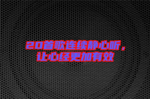 20首歌連續靜心聽，讓心經更加有效