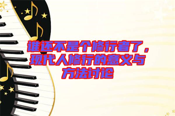 誰還不是個修行者了，現代人修行的意義與方法討論