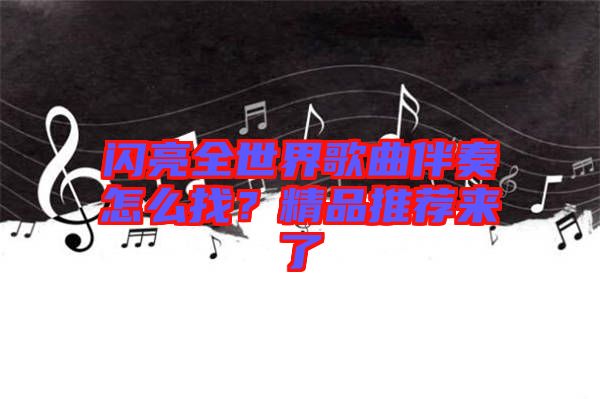 閃亮全世界歌曲伴奏怎么找？精品推薦來了