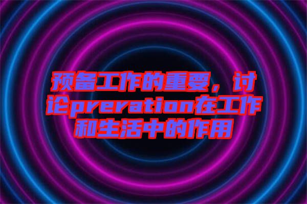 預備工作的重要，討論preration在工作和生活中的作用
