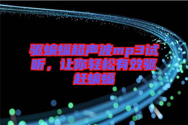 驅蝙蝠超聲波mp3試聽，讓你輕松有效驅趕蝙蝠