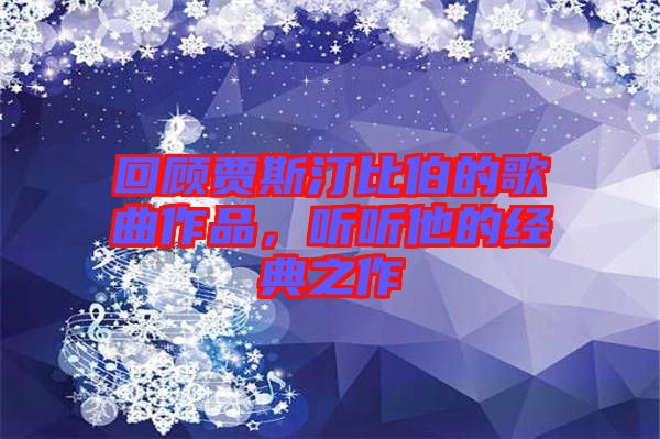 回顧賈斯汀比伯的歌曲作品，聽聽他的經典之作