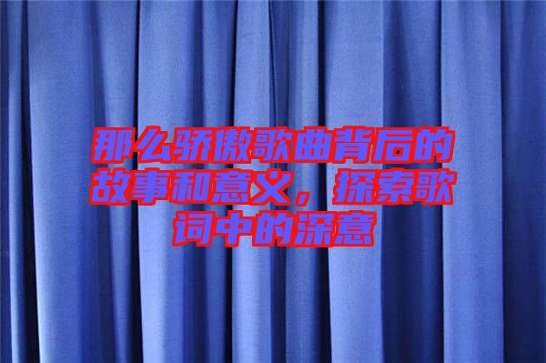 那么驕傲歌曲背后的故事和意義，探索歌詞中的深意