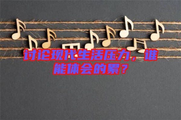 討論現代生活壓力，誰能體會的累？