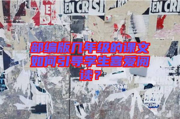 部編版幾年級的課文如何引導(dǎo)學(xué)生喜愛閱讀？
