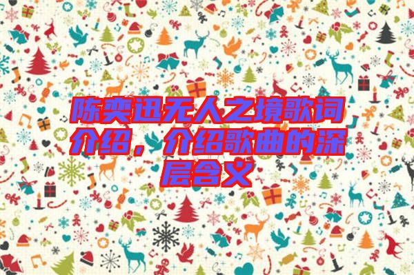 陳奕迅無人之境歌詞介紹，介紹歌曲的深層含義