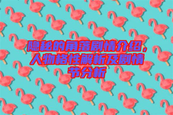 隱秘的角落劇情介紹，人物格性解析及劇情節分析