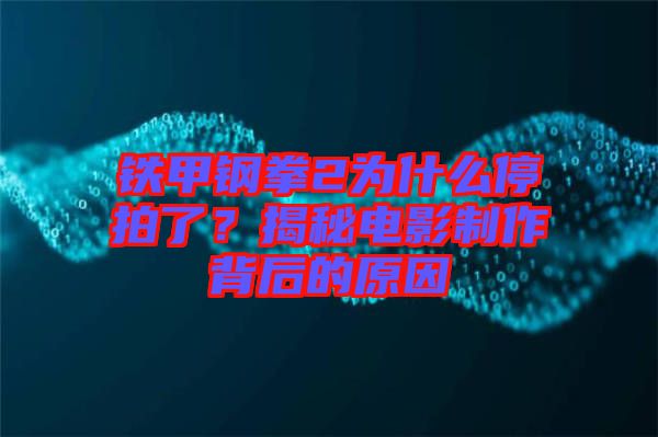 鐵甲鋼拳2為什么停拍了？揭秘電影制作背后的原因