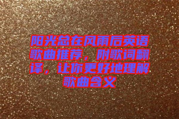 陽光總在風雨后英語歌曲推薦，附歌詞翻譯，讓你更好地理解歌曲含義