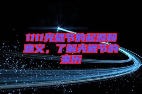 1111光棍節的起源和意義，了解光棍節的來歷