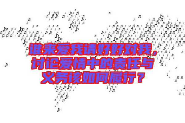 誰來愛我請好好對我，討論愛情中的責任與義務該如何履行？