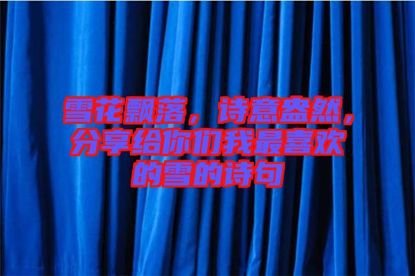 雪花飄落，詩意盎然，分享給你們我最喜歡的雪的詩句