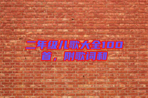 二年級兒歌大全100首，附歌詞和