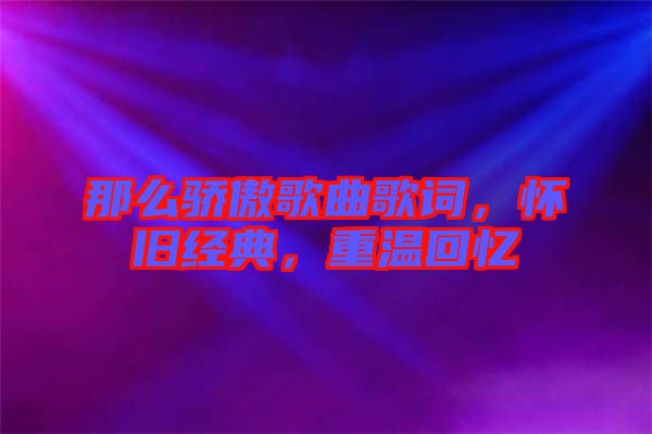 那么驕傲歌曲歌詞，懷舊經典，重溫回憶