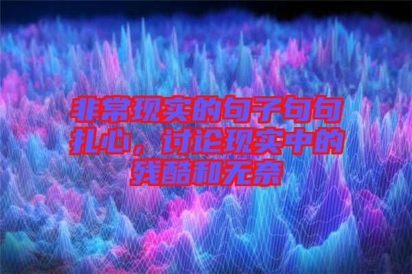 非?，F實的句子句句扎心，討論現實中的殘酷和無奈