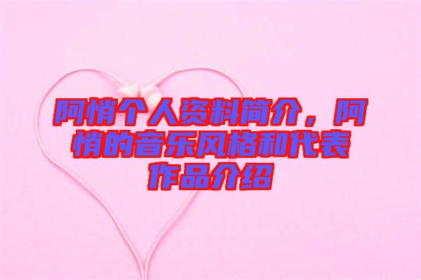 阿悄個人資料簡介，阿悄的音樂風格和代表作品介紹