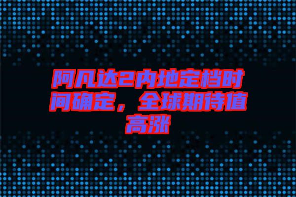 阿凡達2內地定檔時間確定，全球期待值高漲