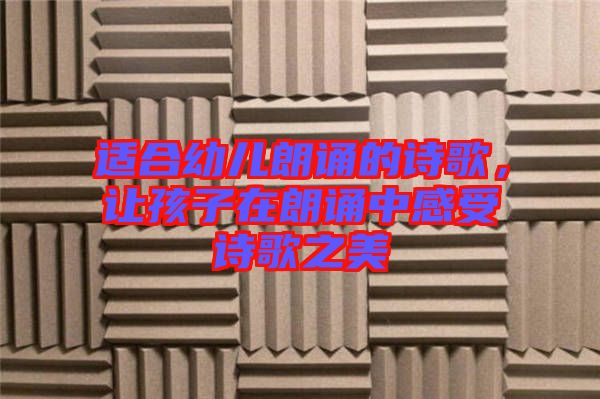 適合幼兒朗誦的詩歌，讓孩子在朗誦中感受詩歌之美