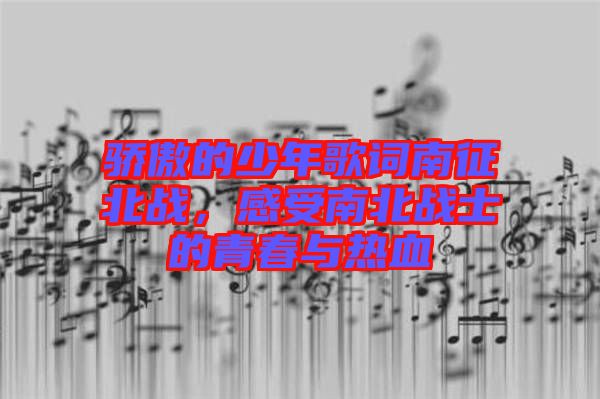 驕傲的少年歌詞南征北戰，感受南北戰士的青春與熱血