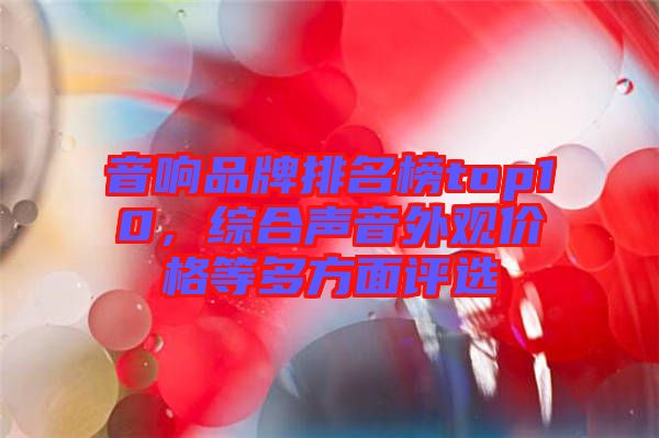音響品牌排名榜top10，綜合聲音外觀價格等多方面評選