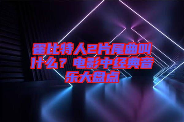 霍比特人2片尾曲叫什么？電影中經典音樂大盤點