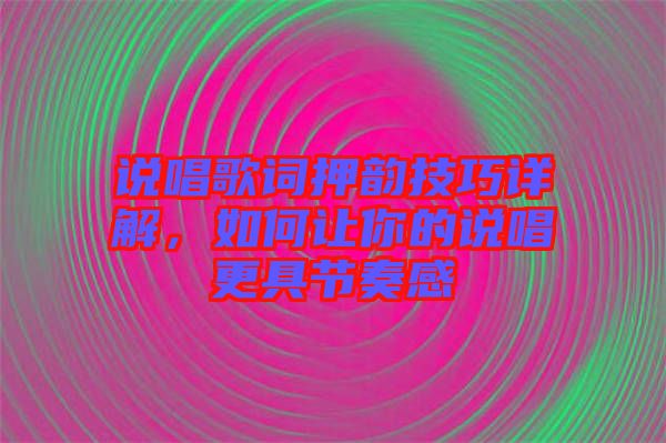 說唱歌詞押韻技巧詳解，如何讓你的說唱更具節奏感