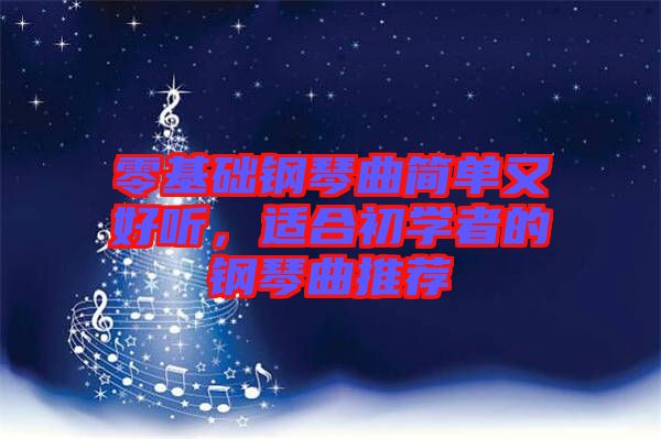 零基礎(chǔ)鋼琴曲簡單又好聽，適合初學(xué)者的鋼琴曲推薦